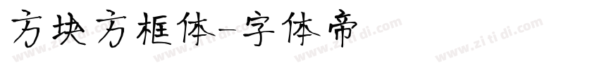 方块方框体字体转换