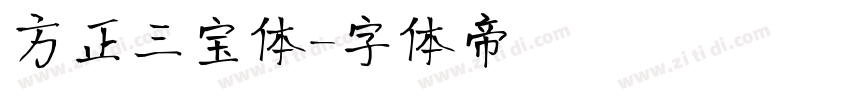 方正三宝体字体转换