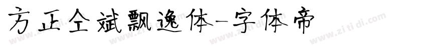 方正仝斌飘逸体字体转换