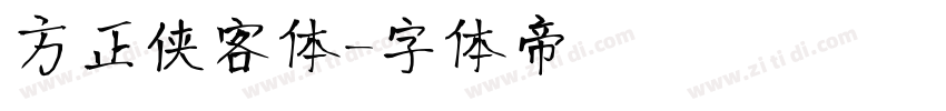 方正侠客体字体转换