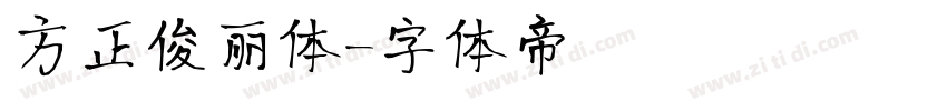 方正俊丽体字体转换