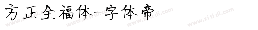 方正全福体字体转换