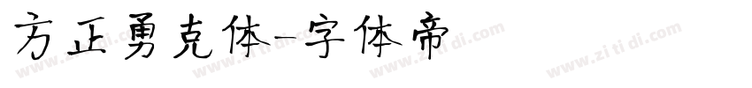 方正勇克体字体转换