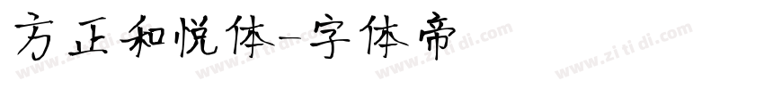 方正和悦体字体转换