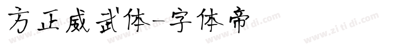 方正威武体字体转换