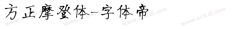 方正摩登体字体转换