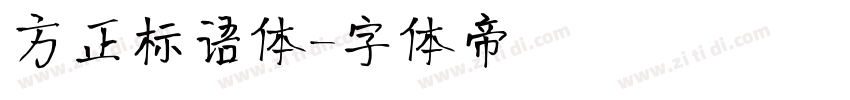 方正标语体字体转换