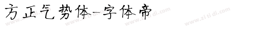 方正气势体字体转换