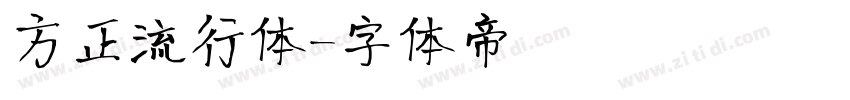 方正流行体字体转换