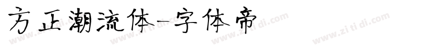 方正潮流体字体转换