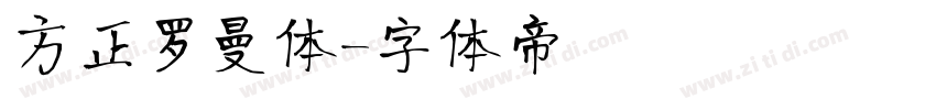 方正罗曼体字体转换