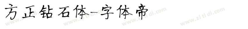 方正钻石体字体转换