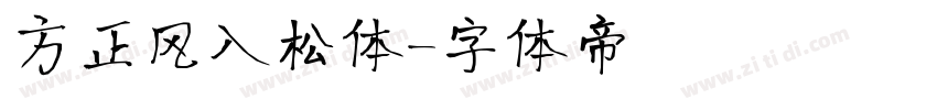 方正风入松体字体转换