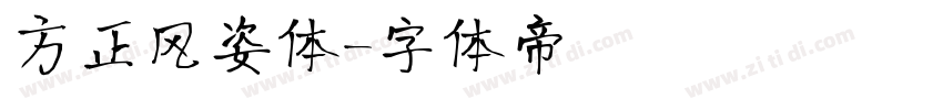 方正风姿体字体转换