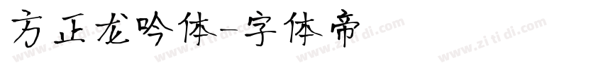 方正龙吟体字体转换