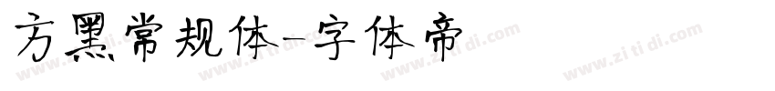 方黑常规体字体转换