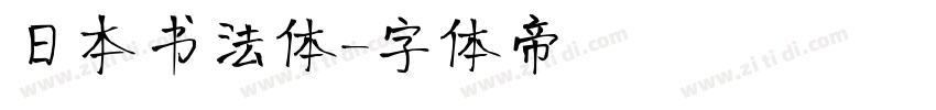 日本书法体字体转换