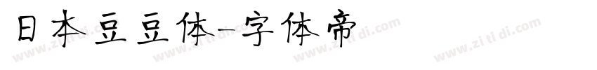 日本豆豆体字体转换