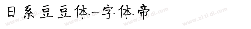 日系豆豆体字体转换