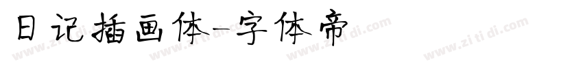 日记插画体字体转换