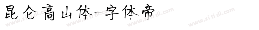 昆仑高山体字体转换