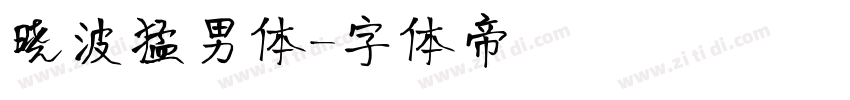 晓波猛男体字体转换