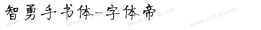 智勇手书体字体转换