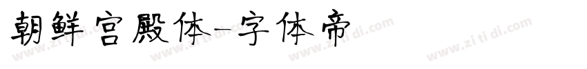 朝鲜宫殿体字体转换