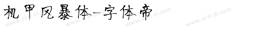 机甲风暴体字体转换