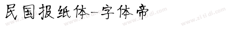 民国报纸体字体转换