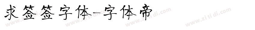 求签签字体字体转换