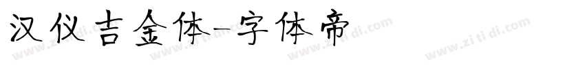 汉仪吉金体字体转换