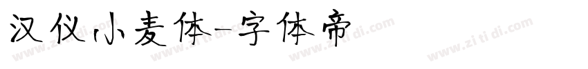 汉仪小麦体字体转换