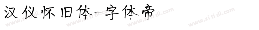 汉仪怀旧体字体转换