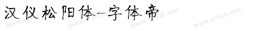 汉仪松阳体字体转换