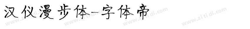 汉仪漫步体字体转换