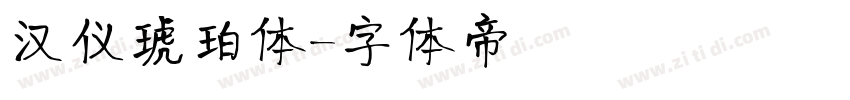 汉仪琥珀体字体转换