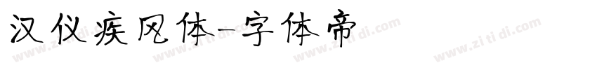 汉仪疾风体字体转换