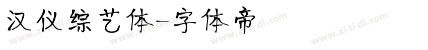 汉仪综艺体字体转换