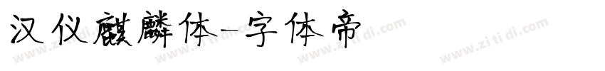 汉仪麒麟体字体转换