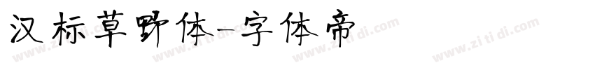 汉标草野体字体转换