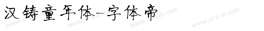 汉铸童年体字体转换