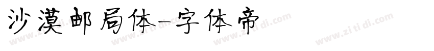 沙漠邮局体字体转换