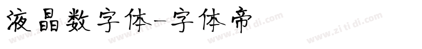 液晶数字体字体转换