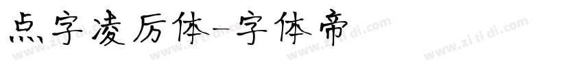 点字凌厉体字体转换