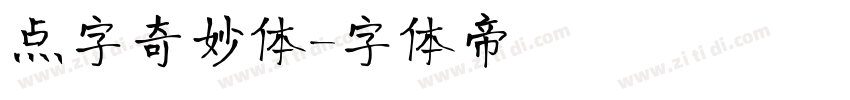 点字奇妙体字体转换