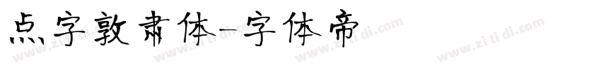 点字敦肃体字体转换