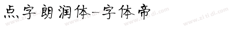 点字朗润体字体转换