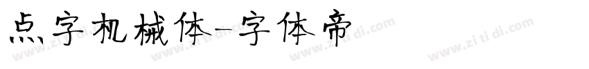 点字机械体字体转换