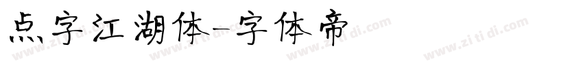 点字江湖体字体转换